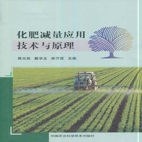 RT正版 化肥减量应用技术与原理9787511633279 蒋玉根中国农业科学技术出版社农业、林业书籍