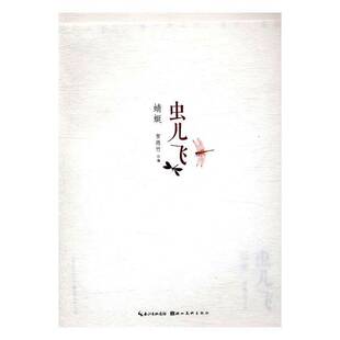 RT正版 虫儿飞:蜻蜓9787539488202 贺隐竹湖北社艺术书籍
