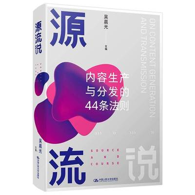 RT正版 源流说:内容生产与分发的44条法则:on content generation and tran9787300284125 吴晨光中国人民大学出版社社会科学书籍