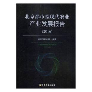 RT正版 北京都市型现代农业产业发展报告：20169787109241435 北京市农业局中国农业出版社经济书籍