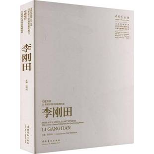 RT正版 心迹双清:20世纪中国书法篆刻名家李刚田:20th-century Chinese calligraphy9787503976094 吴为山文化艺术出版社艺术书籍