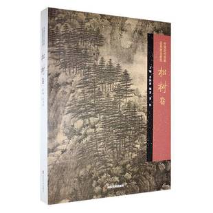 RT正版 苏国强山东社艺术书籍 中国历代绘画品类理法研究.松树卷9787533098285