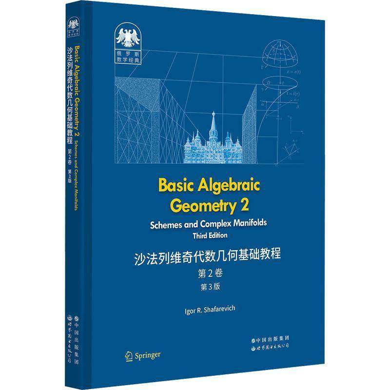 RT正版 Basic algebraic geometry:2:Schemes and complex manifolds9787519296643 世界图书出版北京分公司自然科学书籍