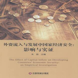 RT正常发货 外资流入与发展中国家经济：影响与实证9787504752062 朱丽中国财富出版社经济书籍