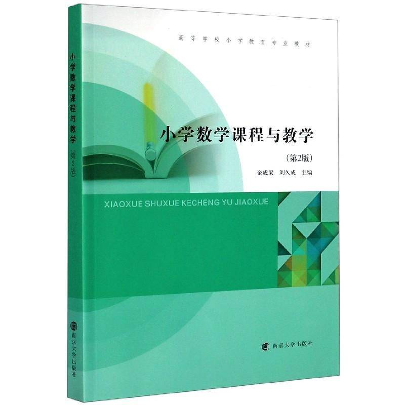 RT正版 小学数学课程与教学9787305236259 金成梁南京大学出版社中小学教辅书籍