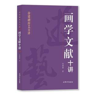 RT正版 画学文献十讲9787567150706 徐建融上海大学出版社艺术书籍