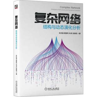 structure and dynami9787111712091 社计算机与网络书籍 RT正版 朱先强机械工业出版 复杂网络：结构与动态演化分析：analysis