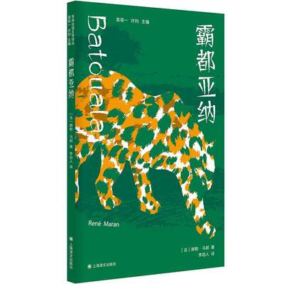 RT正版 霸都亚纳9787532795598 赫勒·马郎上海译文出版社小说书籍