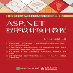 社教材书籍 许礼捷电子工业出版 RT正版 ASP.NET****设计项目教程9787121270352