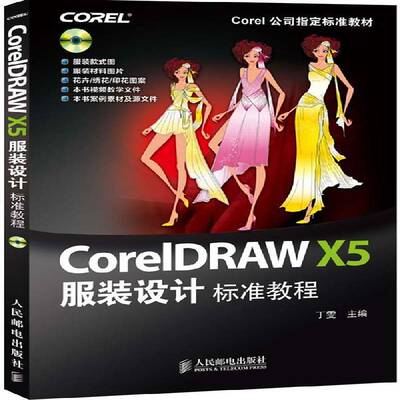 RT现货速发 CorelDRAW X5服装设计标准教程9787115283733 丁雯人民邮电出版社教材书籍
