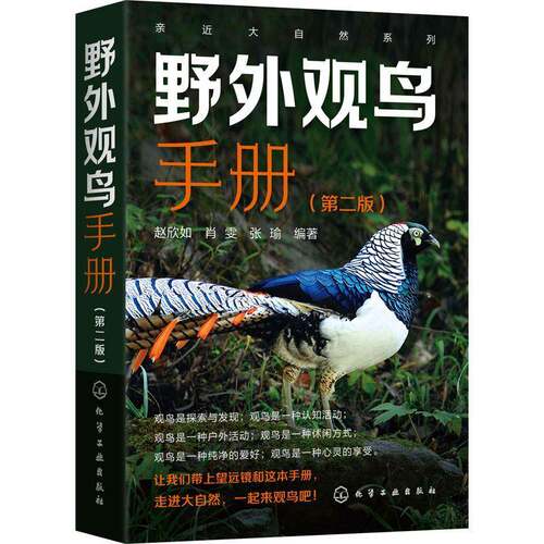 RT现货速发 野外观鸟手册9787122401083 赵欣如化学工业出版社自然科学书籍
