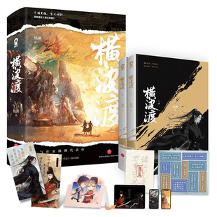 官方正版横波渡全2册杨溯著网络原名督主有病实体书新增番外月朝冰簟圆千秋黄金台古言权谋小说畅销实体书籍