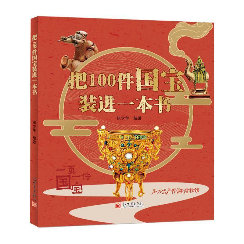 RT正版 把100件国宝装进一本书9787510478284 张少华新世界出版社历史书籍