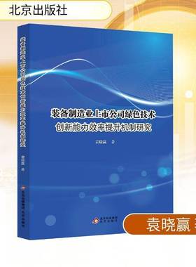 RT正版 装备制造业上市公司绿色技术创新能力效率提升机制研究9787200187519 袁晓赢北京出版社图书书籍
