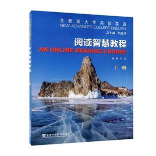 online 社外语书籍 大学高阶英语 李荫上海外语教育出版 course9787544676656 reading 阅读智慧教程 上 版 RT正版