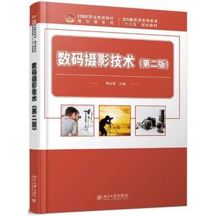 RT正版 数码摄影技术9787301310724 黄启智北京大学出版社艺术书籍