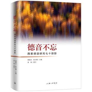 RT正版 德音不忘——西索德语研究七十掠影9787542668905 谢建文上海三联书店外语书籍