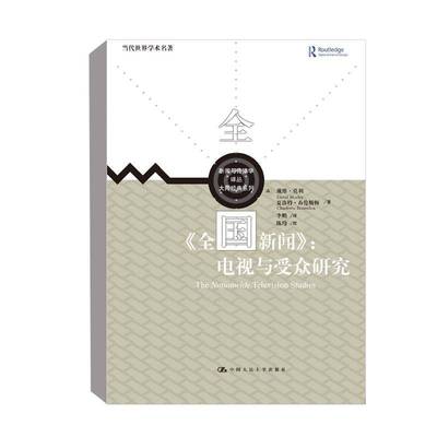 RT正版 全国新闻--电视与受众研究/大师经典系列/新闻与传播学译丛9787300300252 戴维·莫利中国人民大学出版社社会科学书籍