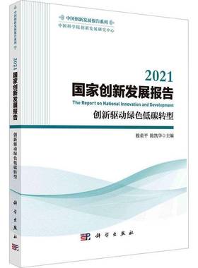 RT正版 2021国家创新发展报告:创新驱动绿色低碳转型9787030752451 穆荣科学出版社经济书籍