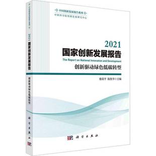 穆荣科学出版 创新驱动绿色低碳转型9787030752451 社经济书籍 2021国家创新发展报告 RT正版
