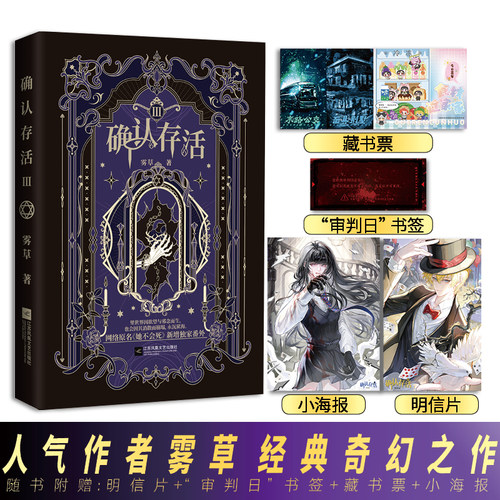 确认存活3》雾草著 原名《她不会死》新增番外 门觉×白夜热血群像奇幻悬疑冒险无限流青春文学小说实体书
