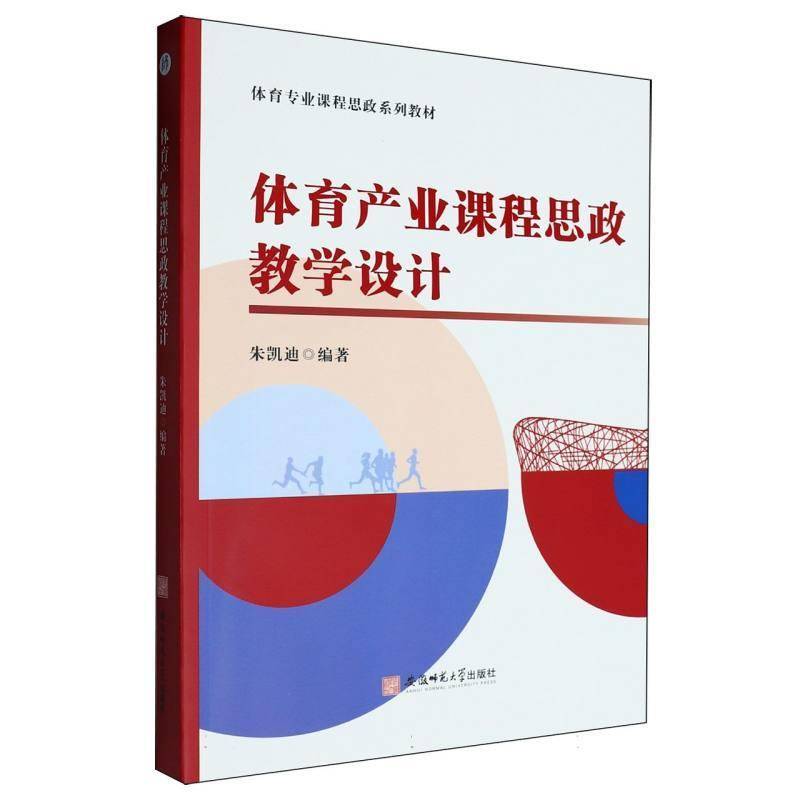 RT正版 体育产业课程思政教学设计9787567665569 朱凯迪安徽师范大学出版社社会科学书籍