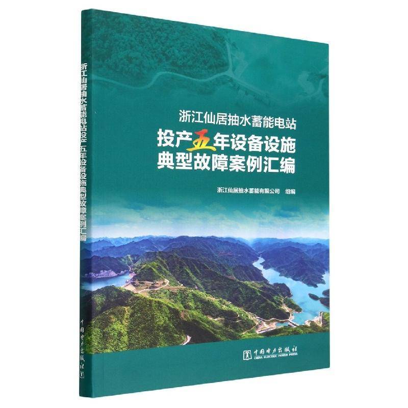 RT正版 浙江仙居抽水蓄能电站投产五年设备设施典型故障案例汇编9787519872502 浙江仙居抽水蓄能组中国电力出版社工业技术书籍
