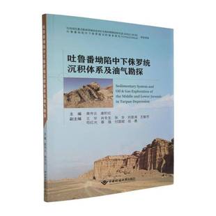 RT正版 吐鲁番坳陷中下侏罗统沉积体系及油气勘探9787562552147 黄传炎中国地质大学出版社自然科学书籍