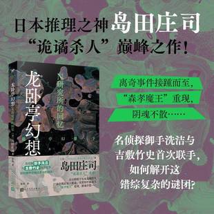 RT正版 龙卧亭幻想:下:N研究所的回忆9787020189595 岛田庄司人民文学出版社小说书籍