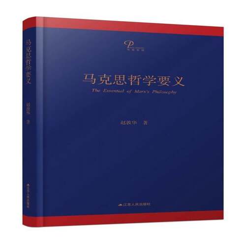 RT现货速发 马克思哲学要义9787214212863 赵敦华江苏人民出版社哲学宗教书籍