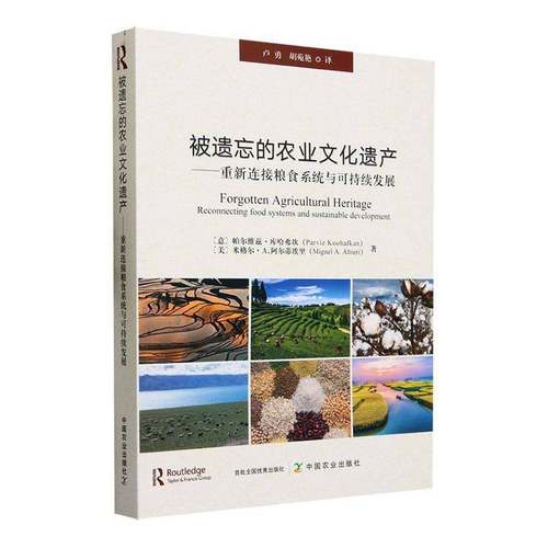 RT正版 被遗忘的农业文化遗产:重新连接粮食系统与可持续发展9787109308749 帕尔维兹·库哈弗坎中国农业出版社农业、林业书籍