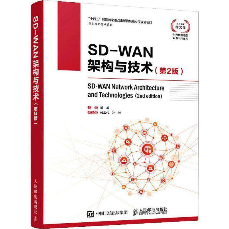 RT正版 SD-WAN架构与技术9787115573292 盛成人民邮电出版社计算机与网络书籍