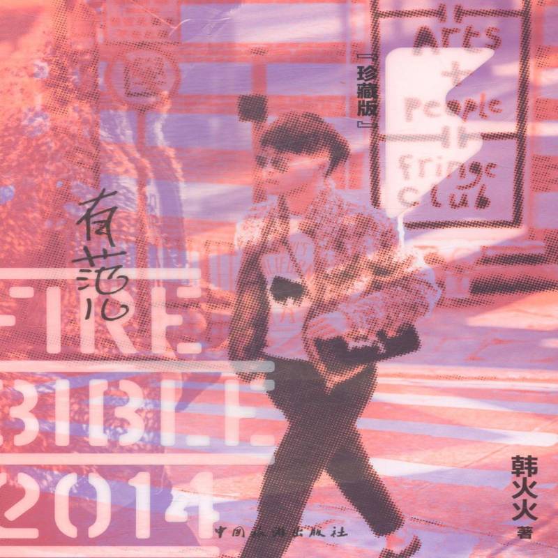 RT正版 有范儿：珍藏版9787503250408 韩火火中国旅游出版社娱乐时尚书籍