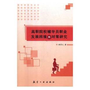 RT正版 高职院校辅导员职业发展困境和对策研究9787516513989 黄景文航空工业出版社社会科学书籍