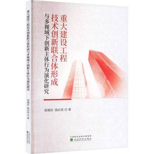 社经济书籍 袁瑞佳经济科学出版 RT正版 重大建设工程技术创新联合体形成与多视域下创新主体行为演化研究9787521850895