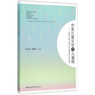 首届中美儿童文学论坛论文集 proceedings RT正版 朱自强中国社会科学出版 儿童观 the9787516164167 社文学书籍 中美儿童文学
