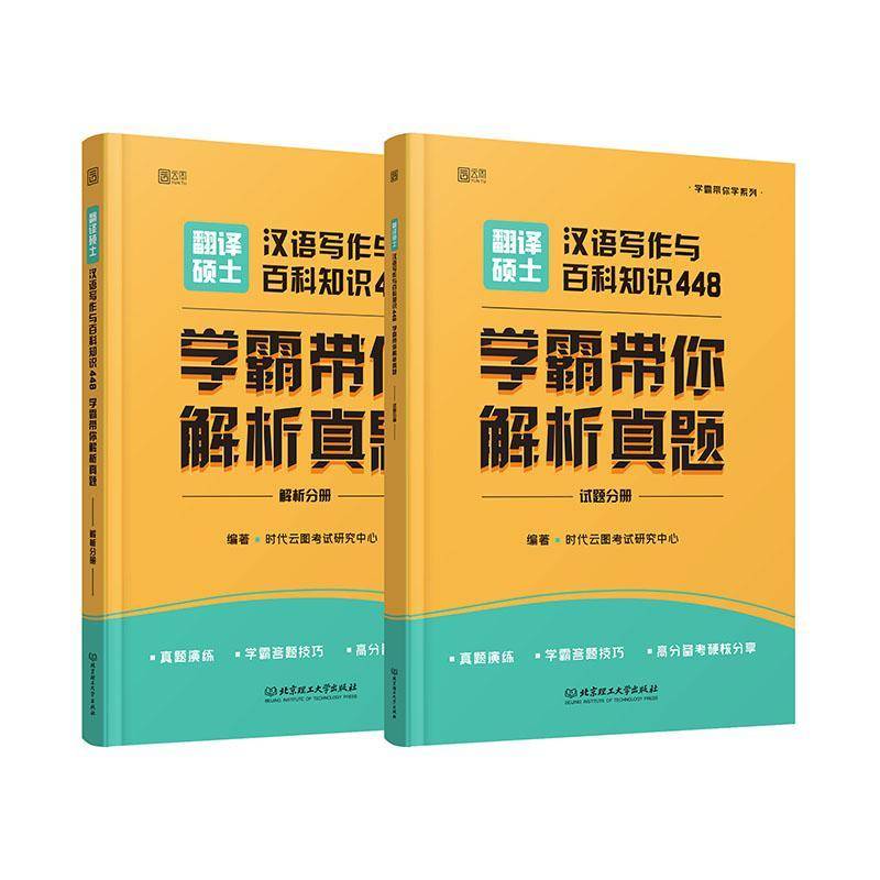 RT正版 翻译硕士汉语写作与百科知识448(带你解析真题共2册)/带你9787568292863 时代云图考试研究中心北京理工大学出版社外语书籍