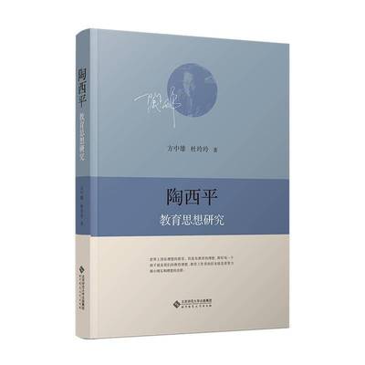 RT正版 陶西教育思想研究9787303297399 方中雄北京师范大学出版社社会科学书籍