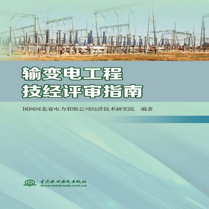 RT正版 输变电工程技经评审指南9787517091769 国网河北省电力经济技术研究院中国水利水电出版社工业技术书籍