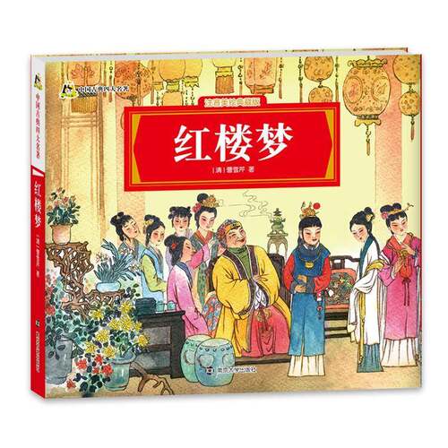 RT现货速发 红楼梦9787305161674 曹雪芹南京大学出版社儿童读物书籍