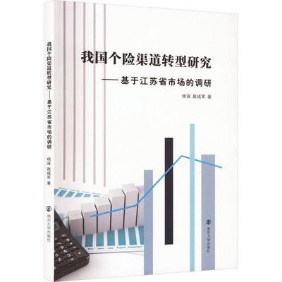 RT正版 我国个险渠道转型研究——基于江苏省市场的调研9787305270550 杨波南京大学出版社经济书籍