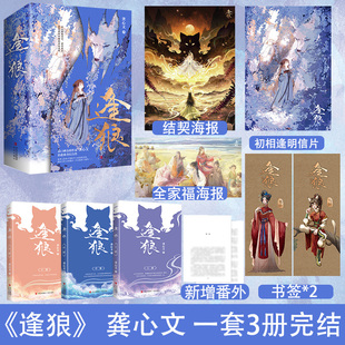 随书赠品】逢狼龚心文晋江作品古代奇幻女主治愈系小说网络名妖王的报恩温柔飒爽人类术士袁香儿×美强惨又单纯的神兽天狼后裔番外