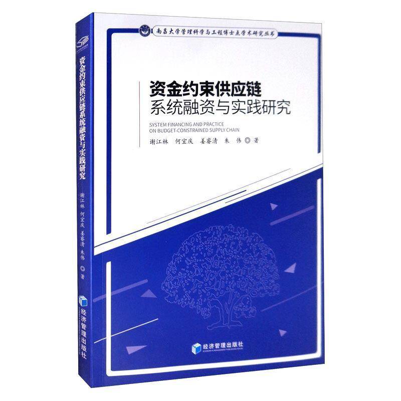 RT现货速发 资金约束供应链系统融资与实践研究9787509670972 谢江林经济管理出版社管理书籍图片