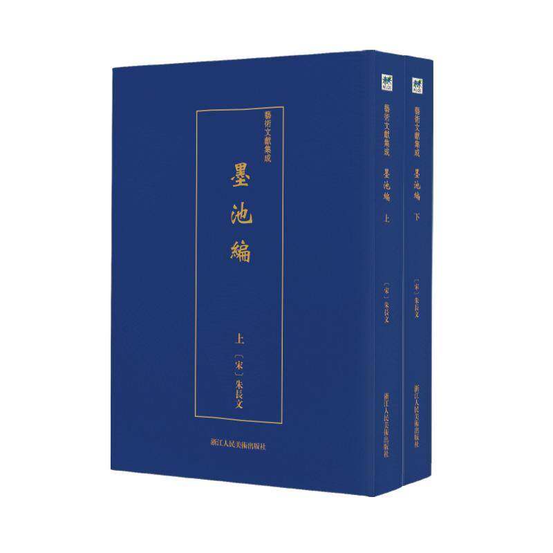 RT现货速发 墨池编（全2册）9787534074813 朱长文浙江人民社艺术书籍图片