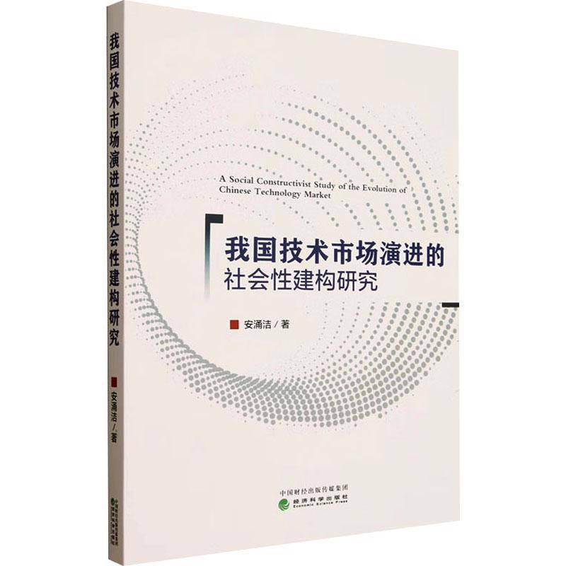 RT正版 我国技术市场演进的社会性建构研究9787521869002 安涌洁经济科学出版社社会科学书籍