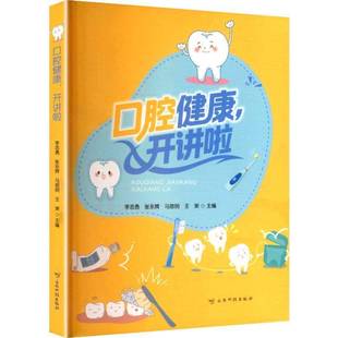 RT正版 口腔健康，开讲啦9787558761508 李志勇云南科技出版社医药卫生书籍