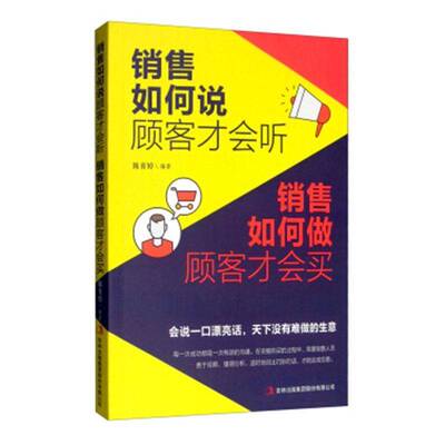 RT现货速发 销售如何说顾客才会听 销售如何做顾客才会买9787558161667 陈育婷吉林出版集团股份管理书籍