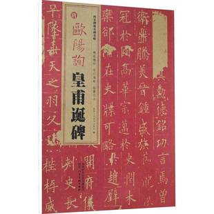 陕西人民社陕西人民社艺术书籍 欧阳询皇甫诞碑9787536838093 RT正版 唐
