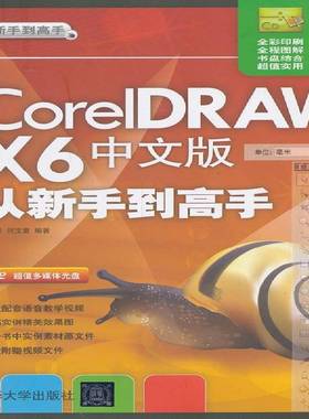 RT正版 CorelDRAW X6中文版从新手到高手9787302318316 张豪清华大学出版社计算机与网络书籍