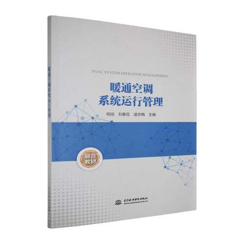 RT现货速发 暖通空调系统运行管理9787522632858 相培中国水利水电出版社建筑书籍